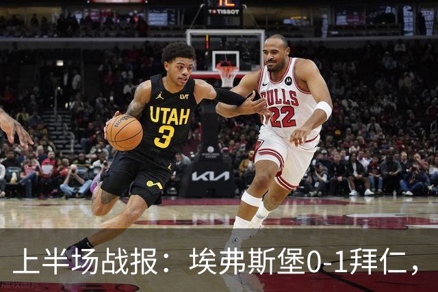上半场战报：埃弗斯堡0-1拜仁，卡尔在赛巴里助攻下破门