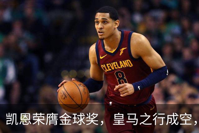 凯恩荣膺金球奖，皇马之行成空，姆巴佩前路仍长