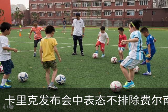卡里克发布会中表态不排除费尔南德斯被弃用