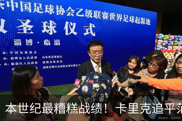 本世纪最糟糕战绩！卡里克追平范加尔不胜纪录