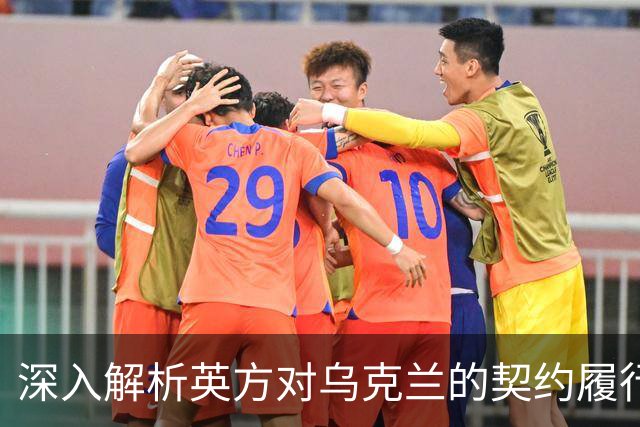 深入解析英方对乌克兰的契约履行精神