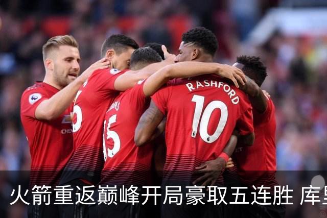 火箭重返巅峰开局豪取五连胜 库里罚球全中无可挑剔