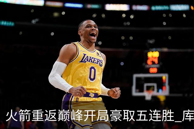 火箭重返巅峰开局豪取五连胜 库里罚球全中无可挑剔