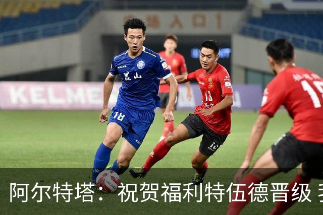 阿尔特塔：祝贺福利特伍德晋级 我对球队表现无可指摘